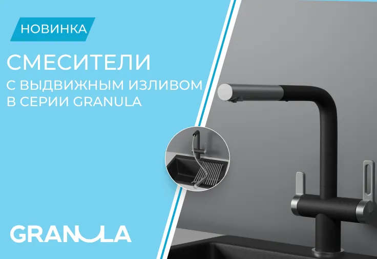 Новые смесители с выдвижным изливом серии Granula