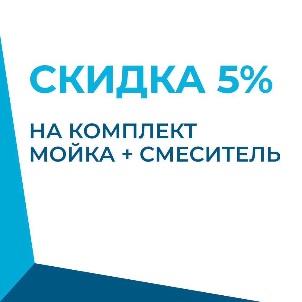 Комплектом дешевле! Скидка 5% при покупке кухонной мойки со смесителем